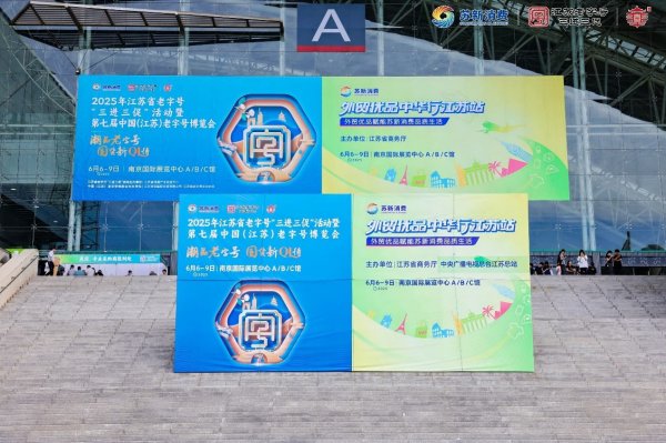 盘口怎么看 老萬年亮相江苏老字号博览会，助推文化消费升级
