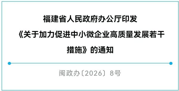 17条措施！福建若干措施加力促进中小微企业高质量发展
