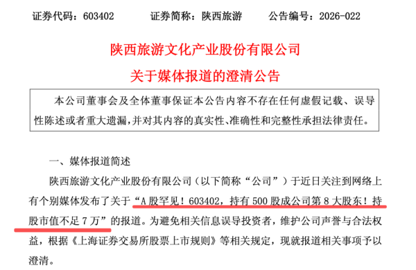 持有500股成第八大股东？上市公司最新回应