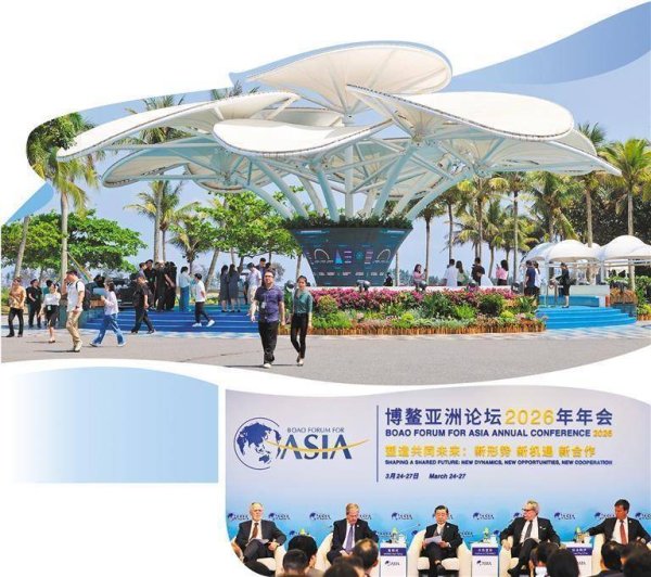 博鳌亚洲论坛2026年年会凝聚广泛共识——携手开创亚洲和世界美好未来