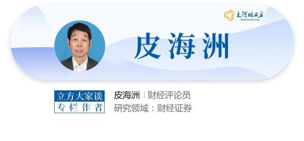 皮海洲：将盘后固定价格交易推广到整个A股的做法值得肯定 | 立方大家谈