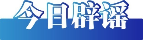 今日辟谣：“微信好友数量过多会被封号”不实