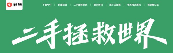 二手平台转转集团拟于香港设立“国际业务总部”