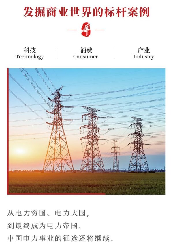 中国电力70年：“帝国”是怎样炼成的？