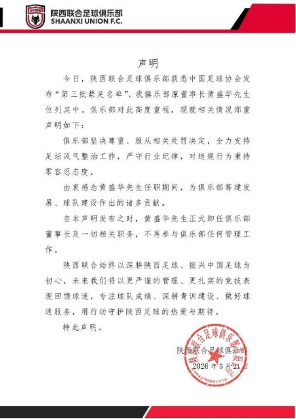 原董事长黄盛华禁足5年！陕西联合官方：黄盛华卸任董事长等职务