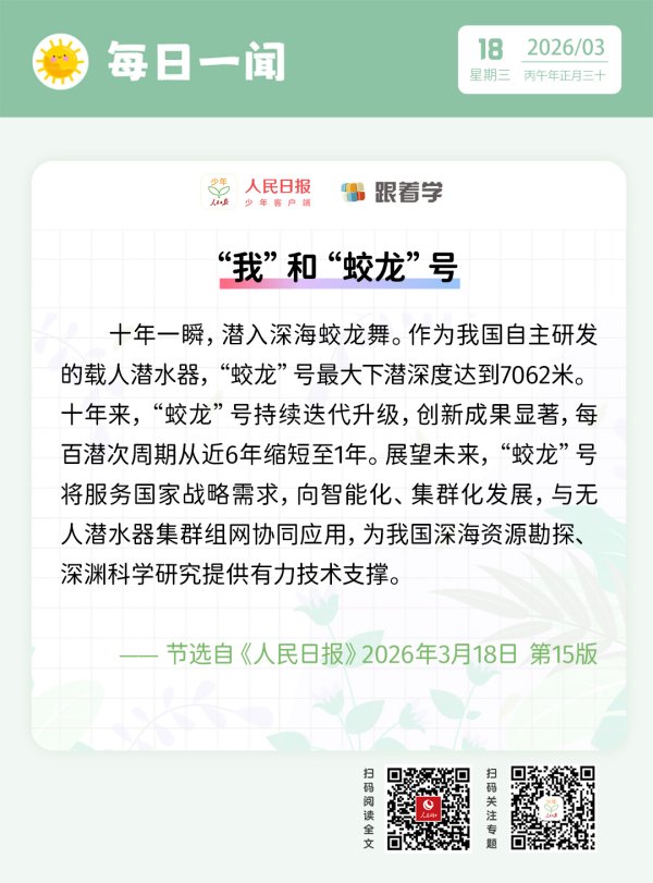 每日一闻丨“我”和“蛟龙”号