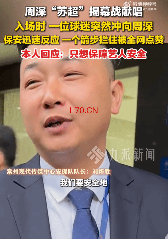 保安一个箭步护住周深 专业反应获赞