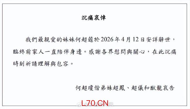 何超蕸去世 家人陪伴临终时刻