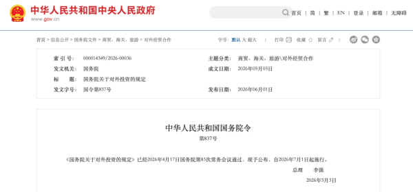 事关对外投资！国务院发布
