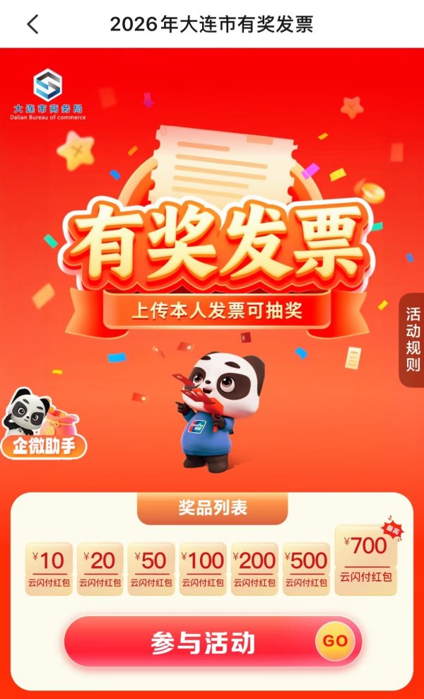 端午大连有奖发票综合中奖额度翻3倍，累计参与次数上限全面取消
