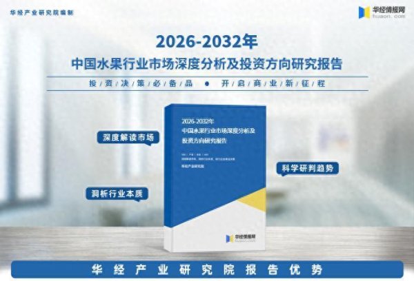 2026年中国水果行业市场调查研究报告-华经产业研究院