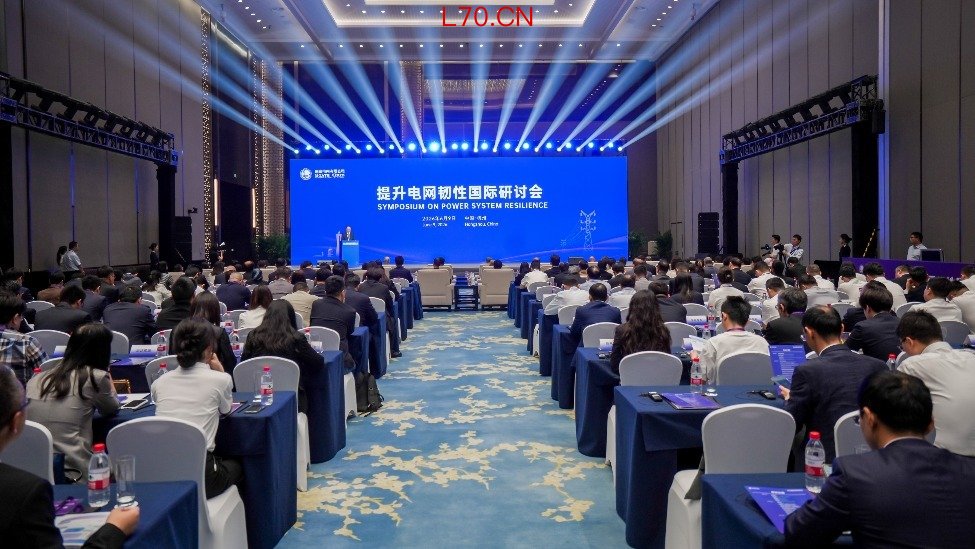 提升电网韧性国际研讨会在杭州召开