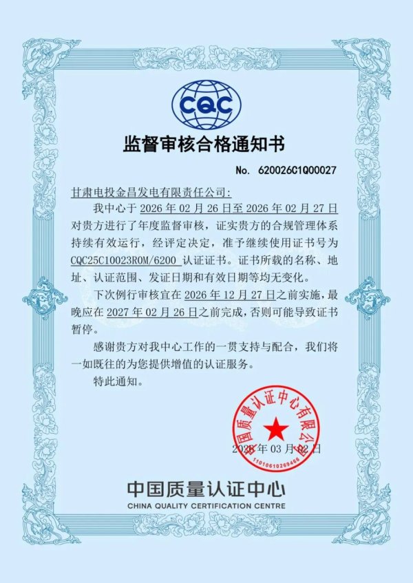 甘肃电投金昌发电公司顺利通过合规管理体系首次监督审核