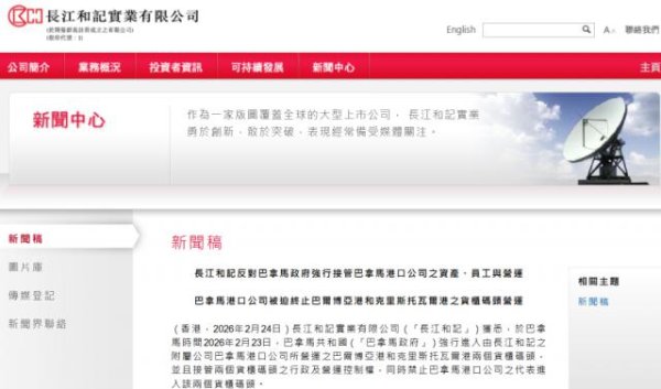 巴拿马政府强行进入并接管港口，李嘉诚旗下长和回应
