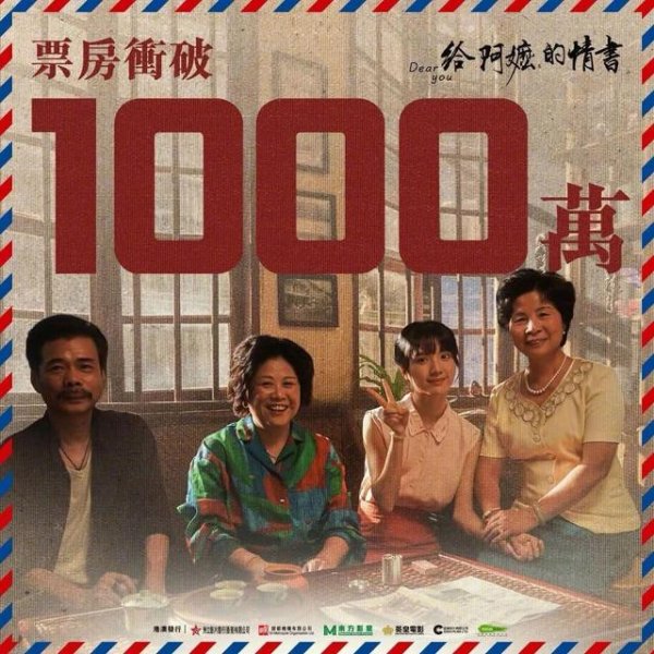 刘德华贺《给阿嬷的情书》香港票房破1000万！为该片在香港出圈默默站台