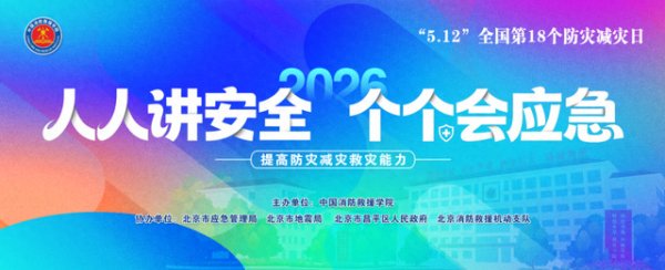 中国消防救援学院2026年防灾减灾宣传周校园开放日即将举行