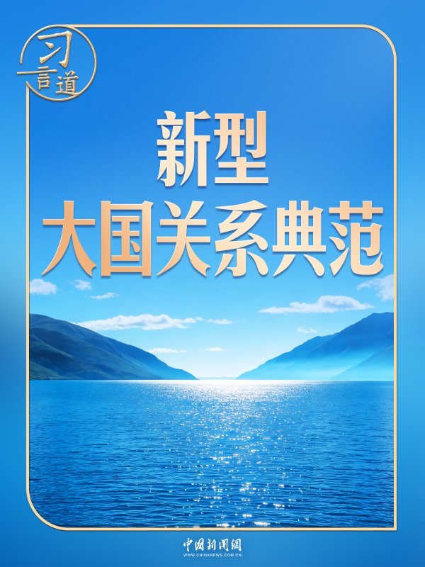 习言道|中俄元首再会晤, 几个关键数字
