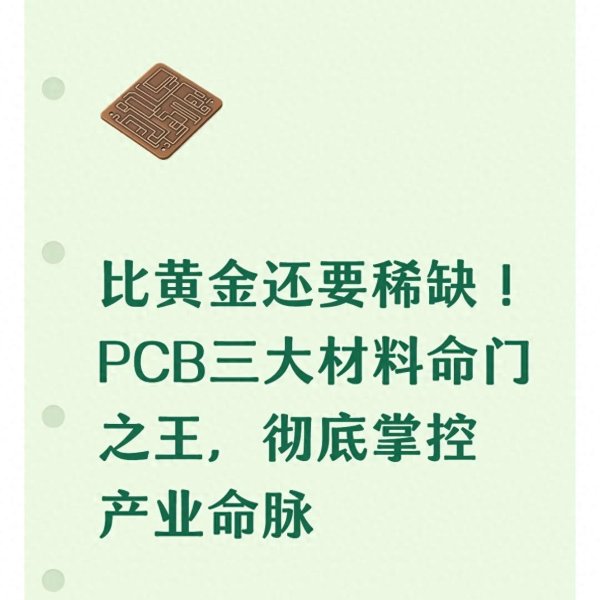 比黄金还要稀缺! PCB三大材料命门之王, 彻底掌控产业命脉