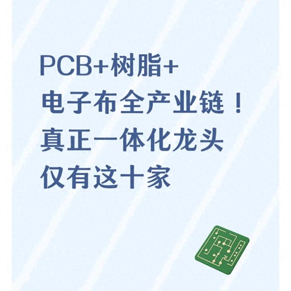 PCB+树脂+电子布全产业链! 真正一体化龙头仅有这十家