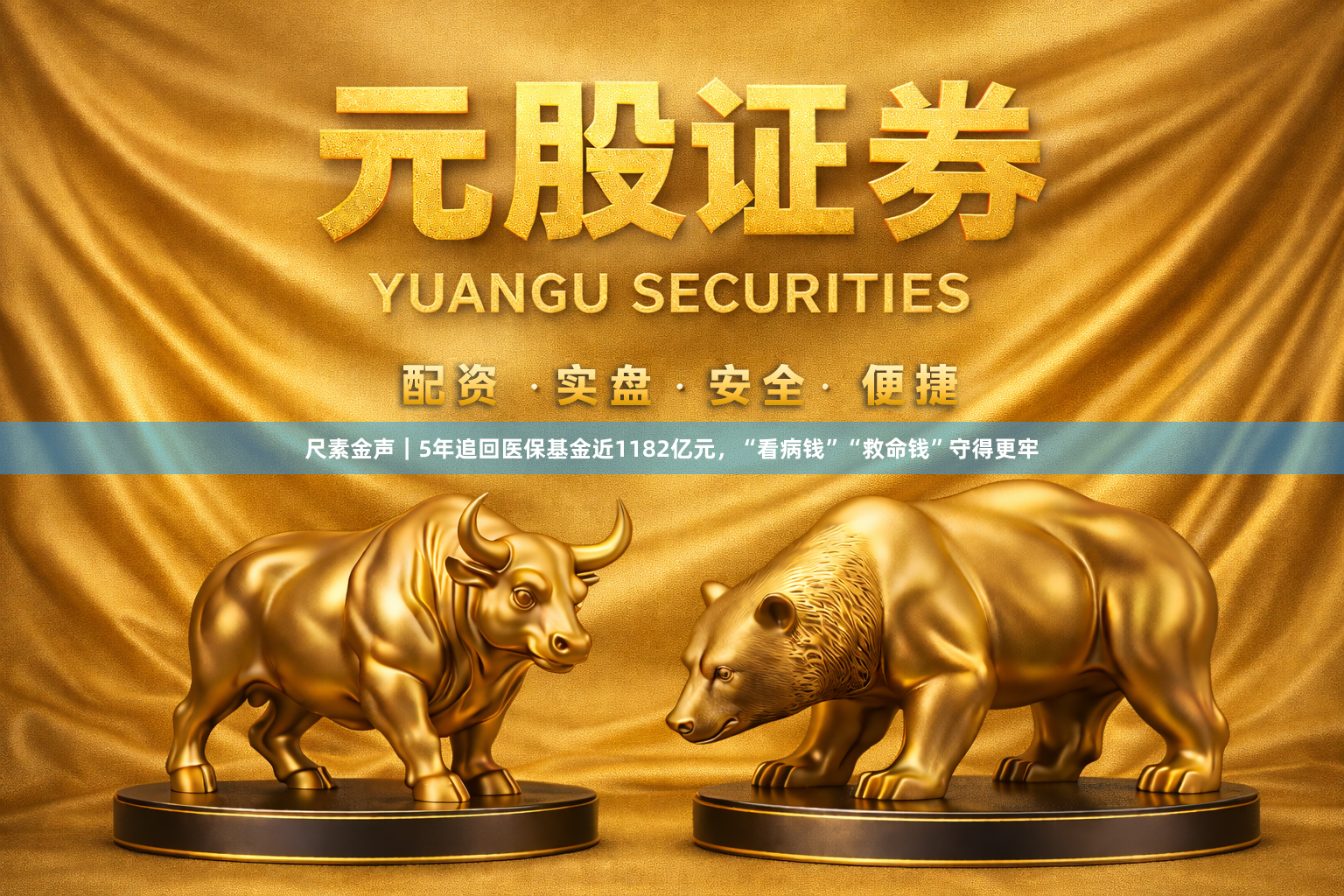 尺素金声｜5年追回医保基金近1182亿元，“看病钱”“救命钱”守得更牢