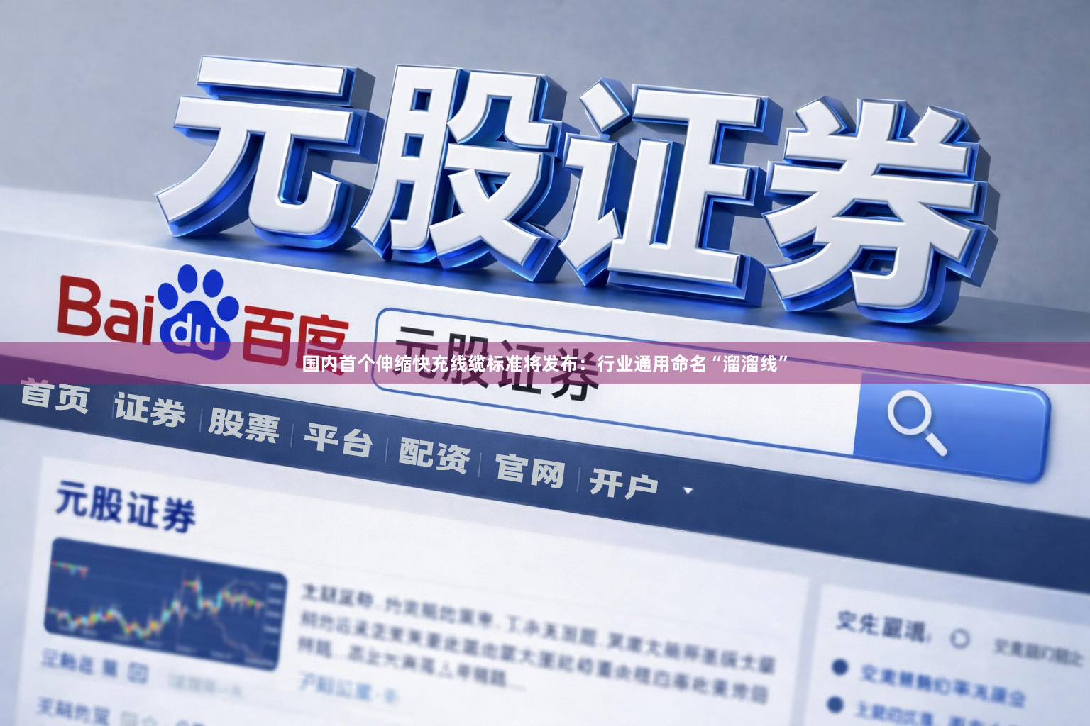 国内首个伸缩快充线缆标准将发布：行业通用命名“溜溜线”