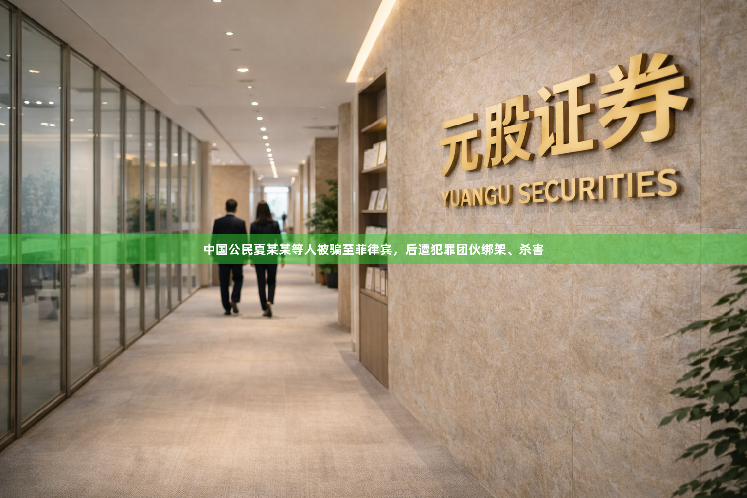 中国公民夏某某等人被骗至菲律宾，后遭犯罪团伙绑架、杀害