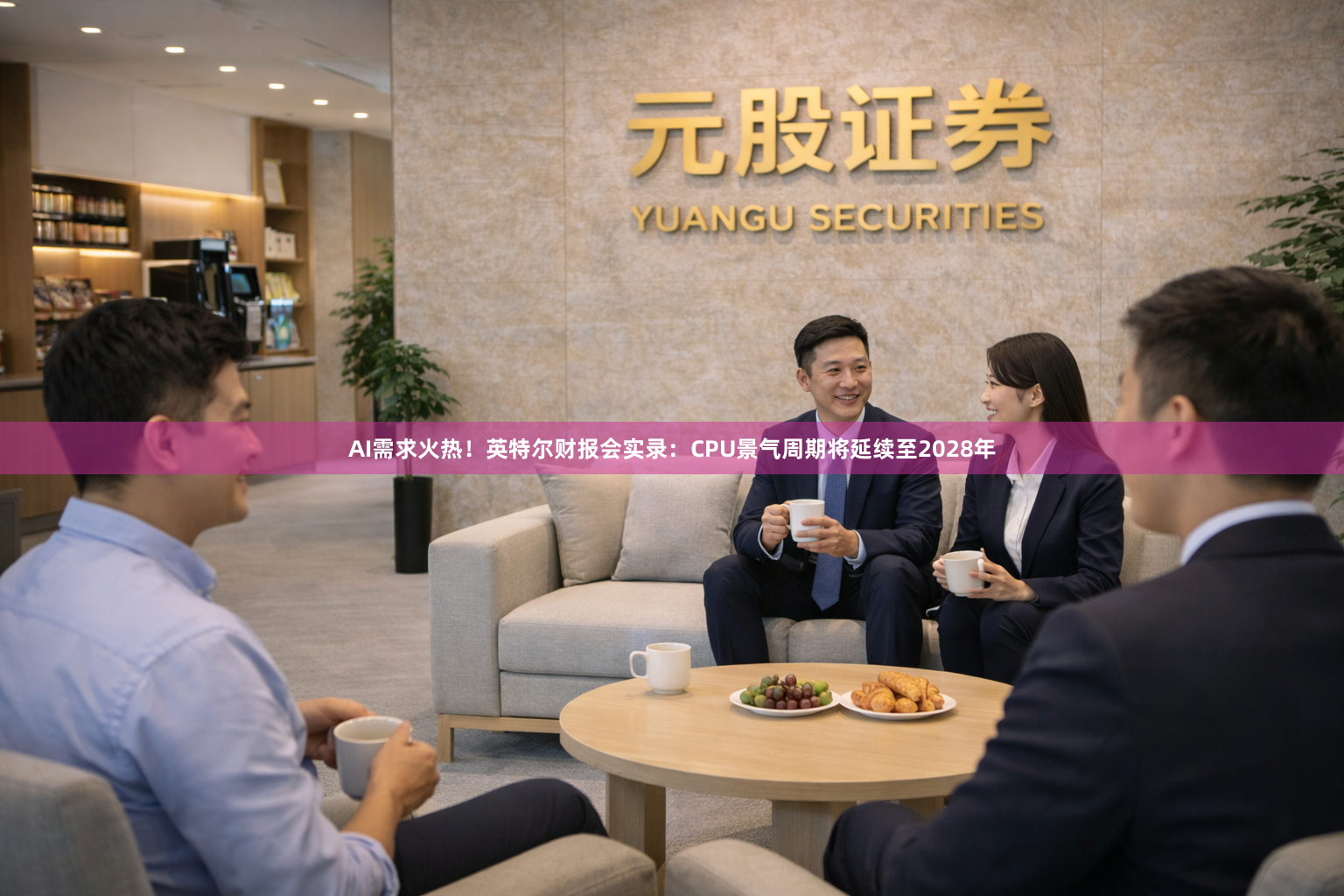 AI需求火热！英特尔财报会实录：CPU景气周期将延续至2028年