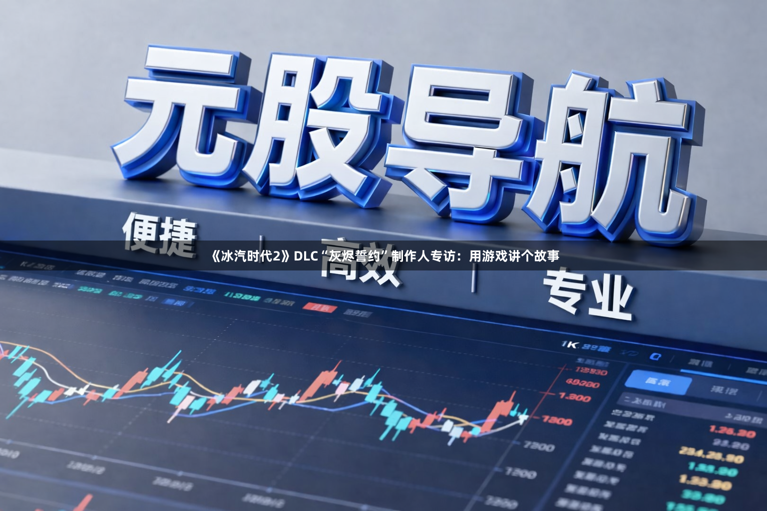 《冰汽时代2》DLC“灰烬誓约”制作人专访：用游戏讲个故事