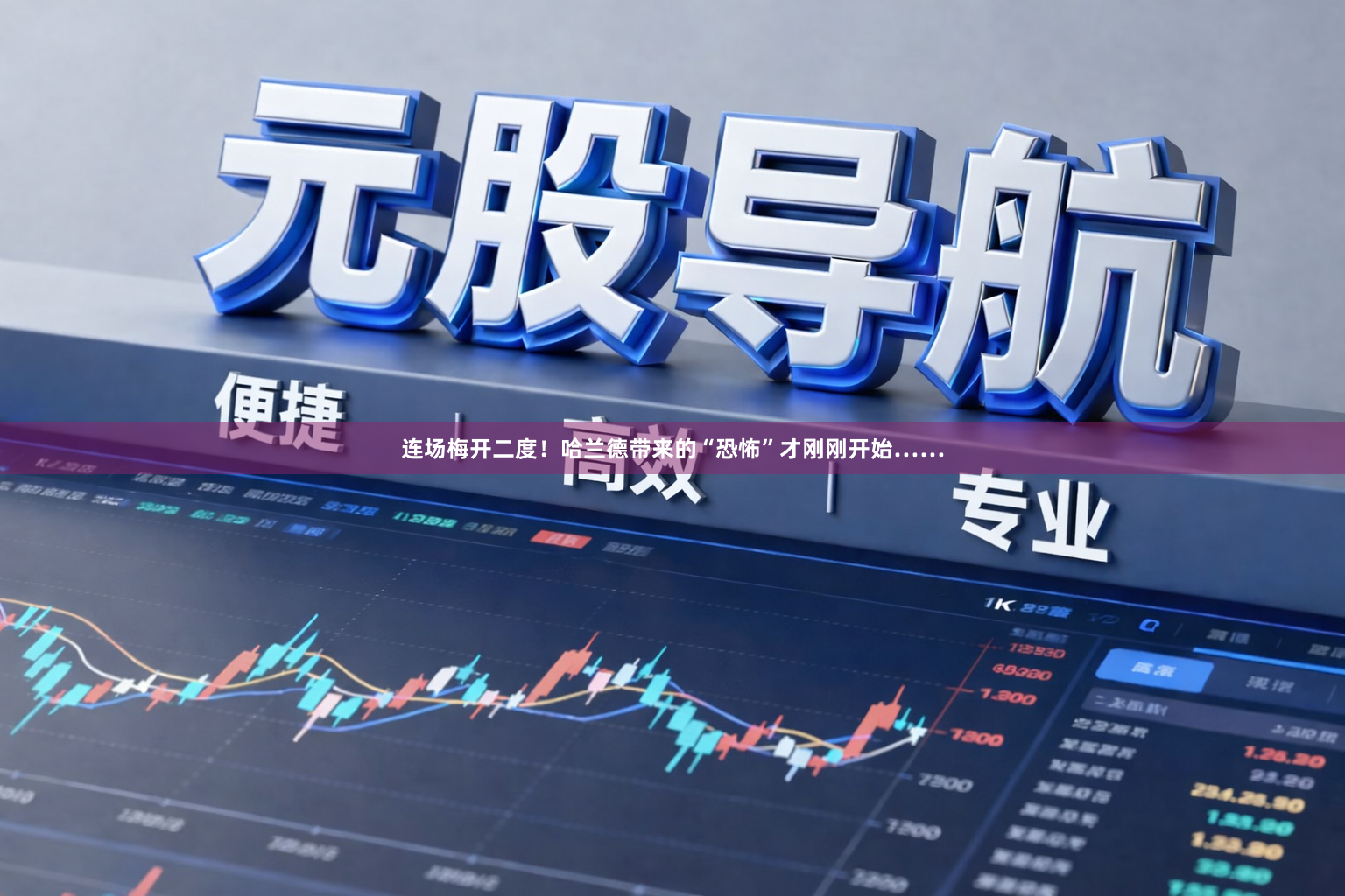 连场梅开二度！哈兰德带来的“恐怖”才刚刚开始……