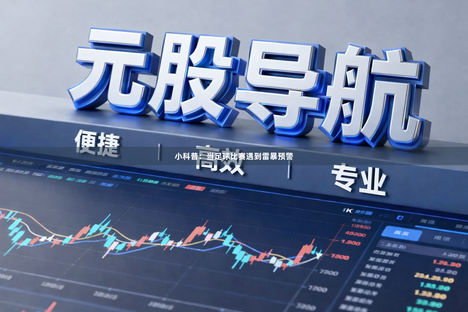 小科普：当足球比赛遇到雷暴预警