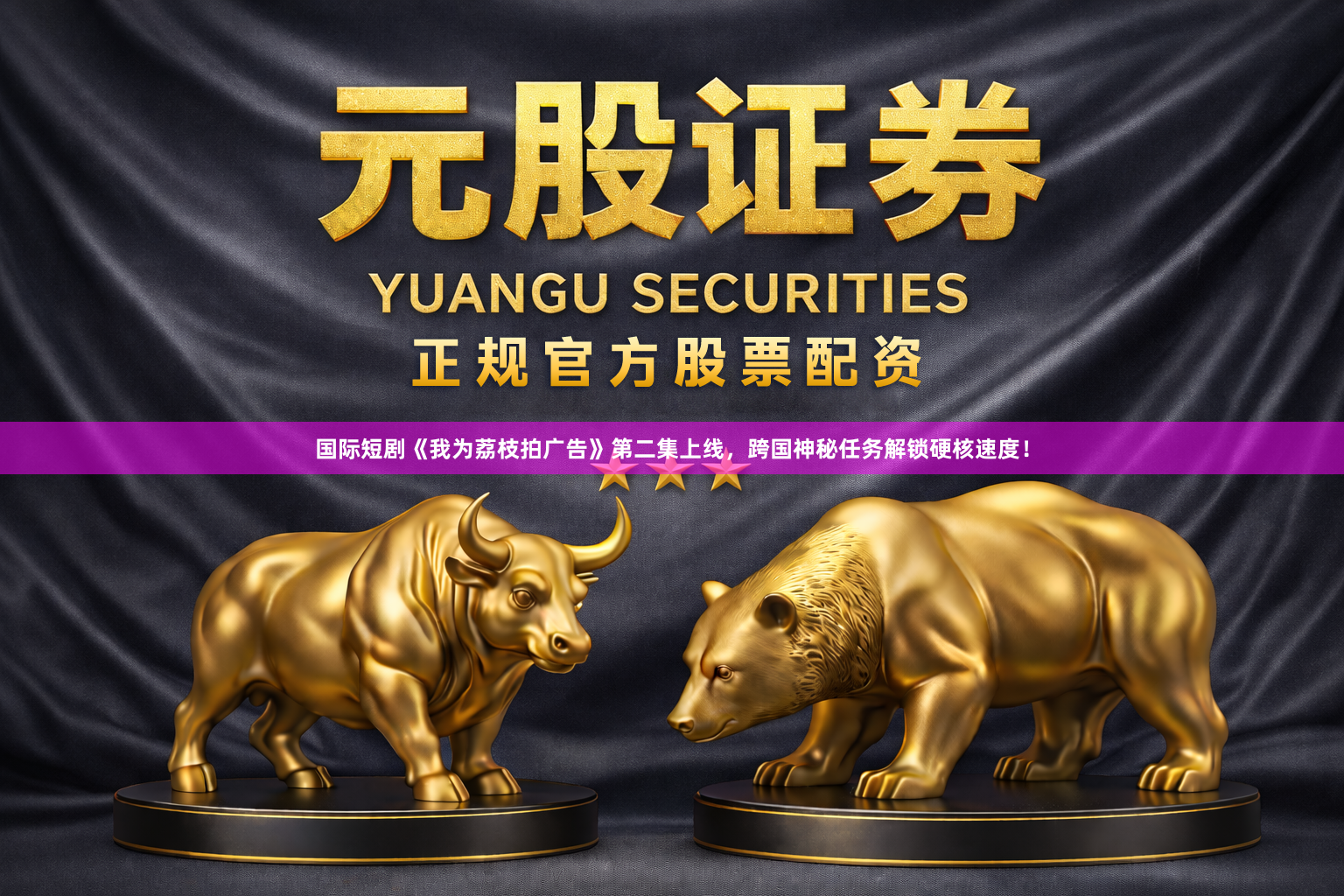 国际短剧《我为荔枝拍广告》第二集上线，跨国神秘任务解锁硬核速度！