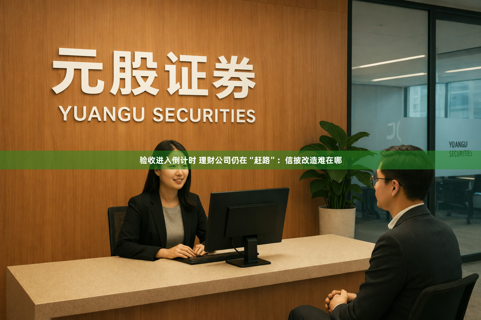 验收进入倒计时 理财公司仍在“赶路”：信披改造难在哪