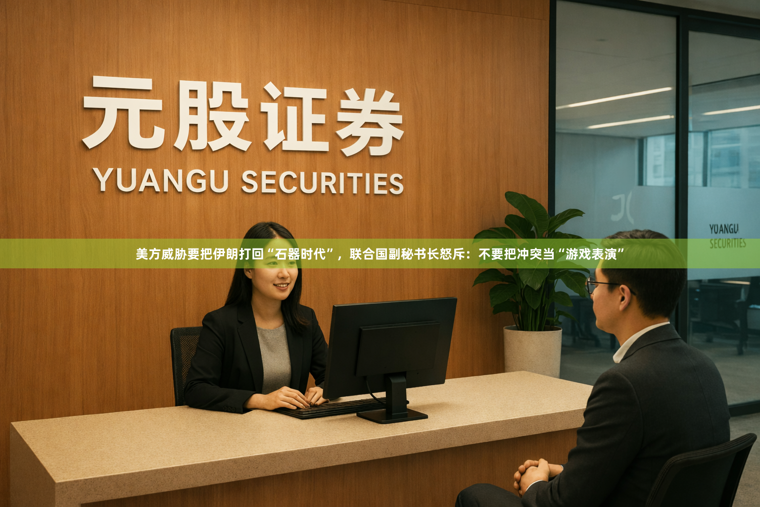 美方威胁要把伊朗打回“石器时代”，联合国副秘书长怒斥：不要把冲突当“游戏表演”