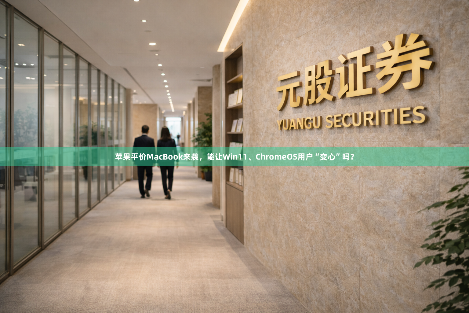 苹果平价MacBook来袭,能让Win11、ChromeOS用户“变心”吗?