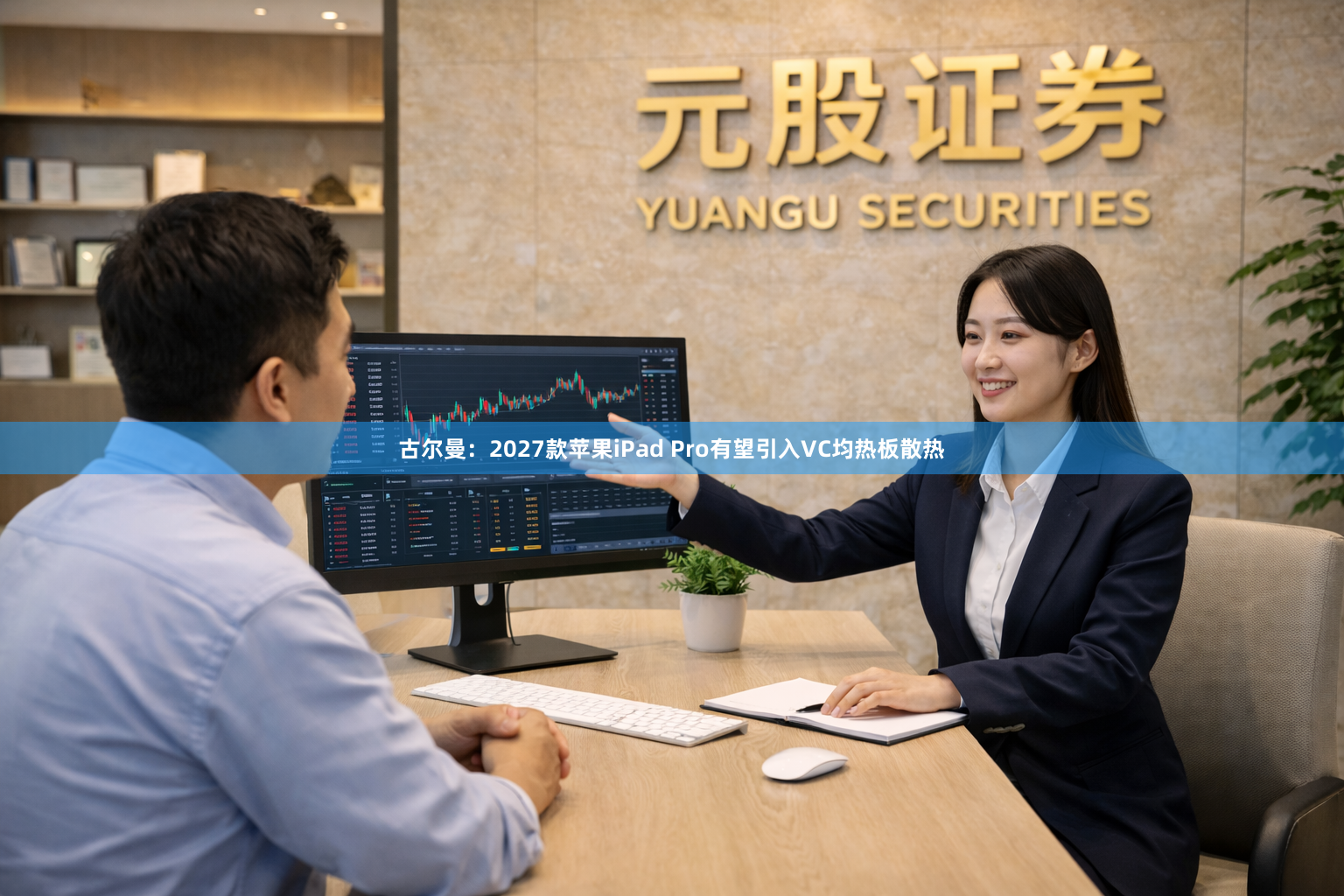 古尔曼：2027款苹果iPad Pro有望引入VC均热板散热