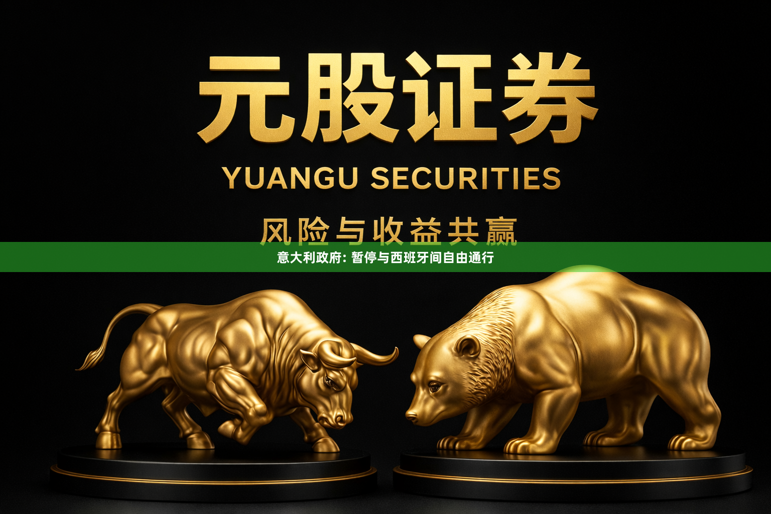 意大利政府: 暂停与西班牙间自由通行