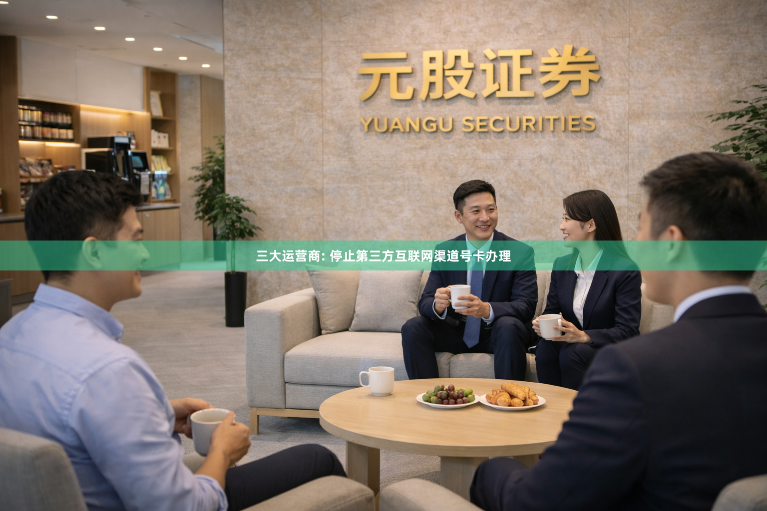 三大运营商: 停止第三方互联网渠道号卡办理