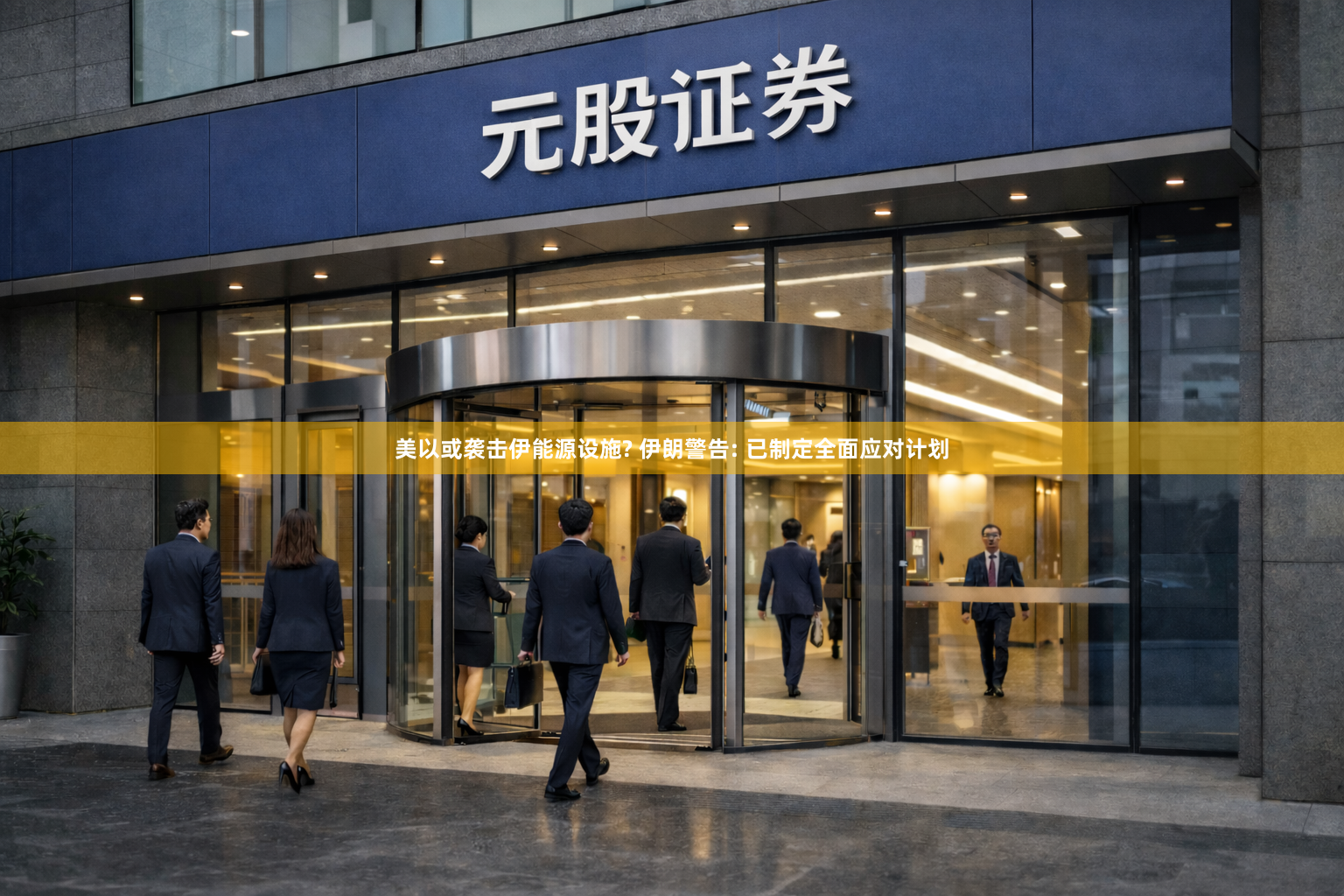 美以或袭击伊能源设施? 伊朗警告: 已制定全面应对计划