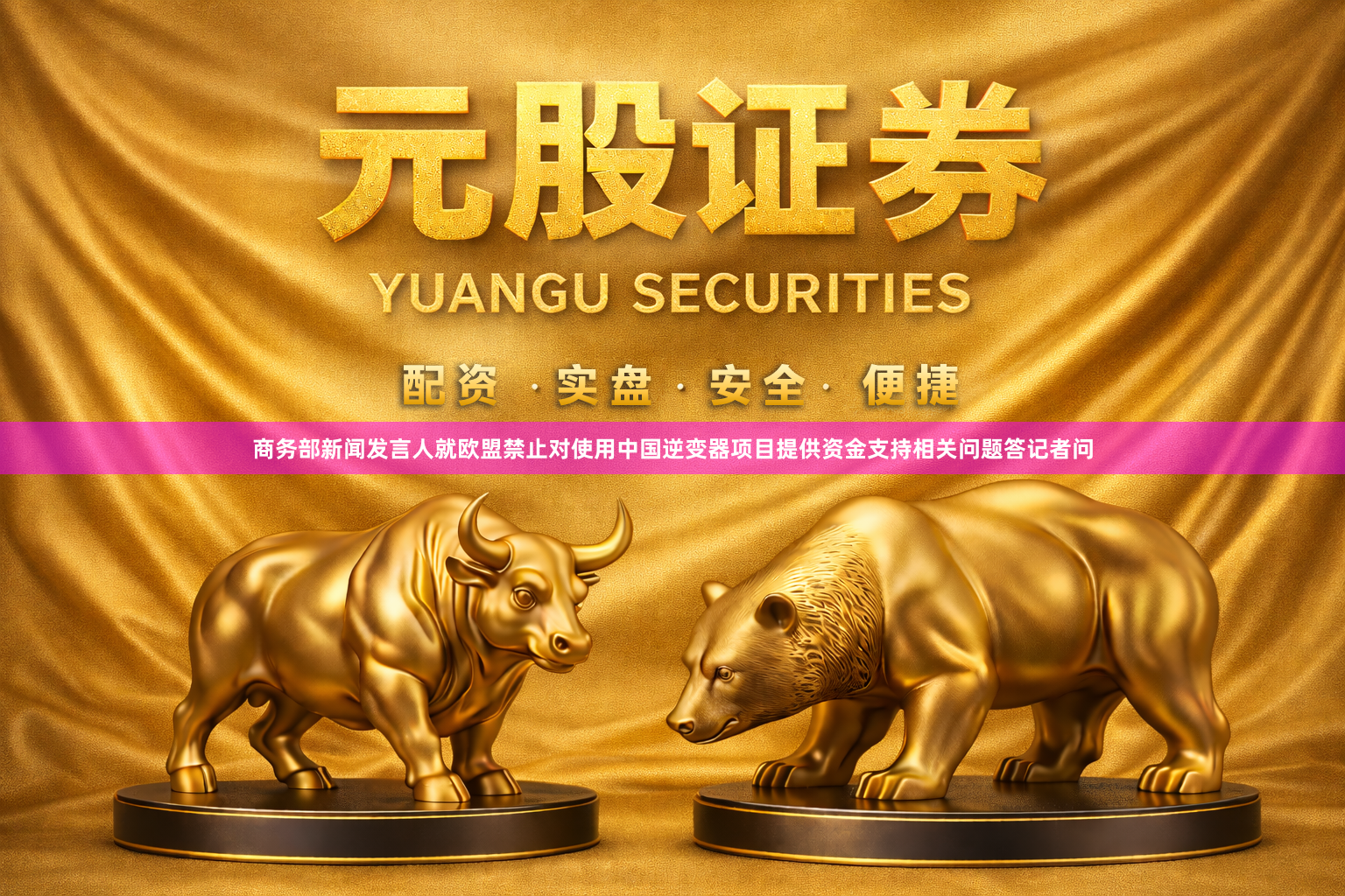 商务部新闻发言人就欧盟禁止对使用中国逆变器项目提供资金支持相关问题答记者问