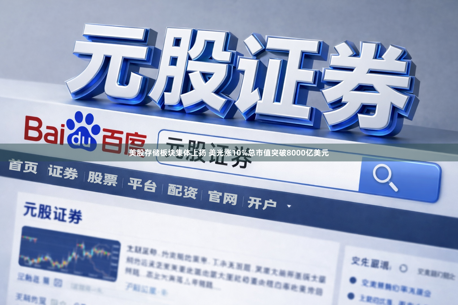 美股存储板块集体上扬 美光涨10%总市值突破8000亿美元