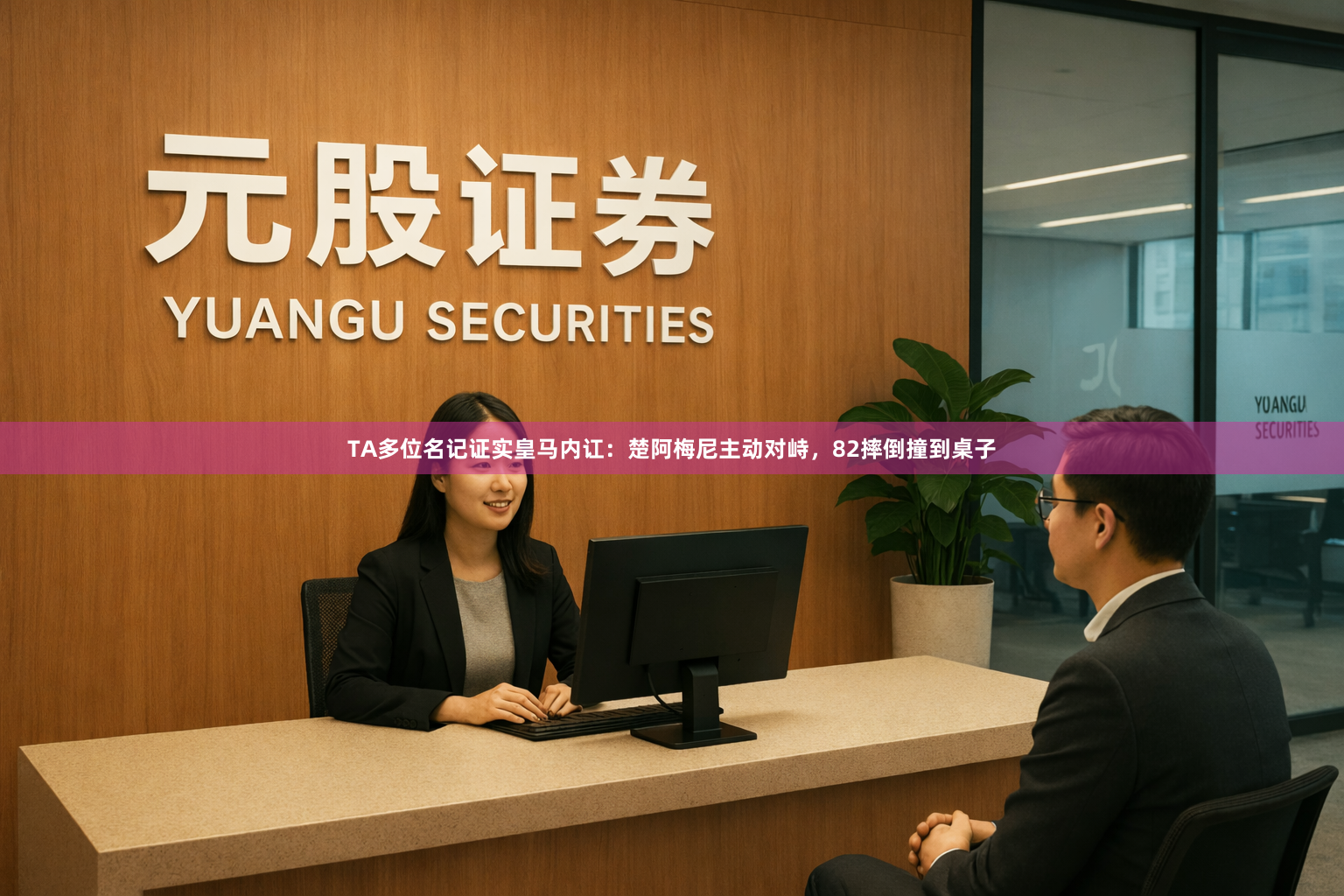 TA多位名记证实皇马内讧：楚阿梅尼主动对峙，82摔倒撞到桌子