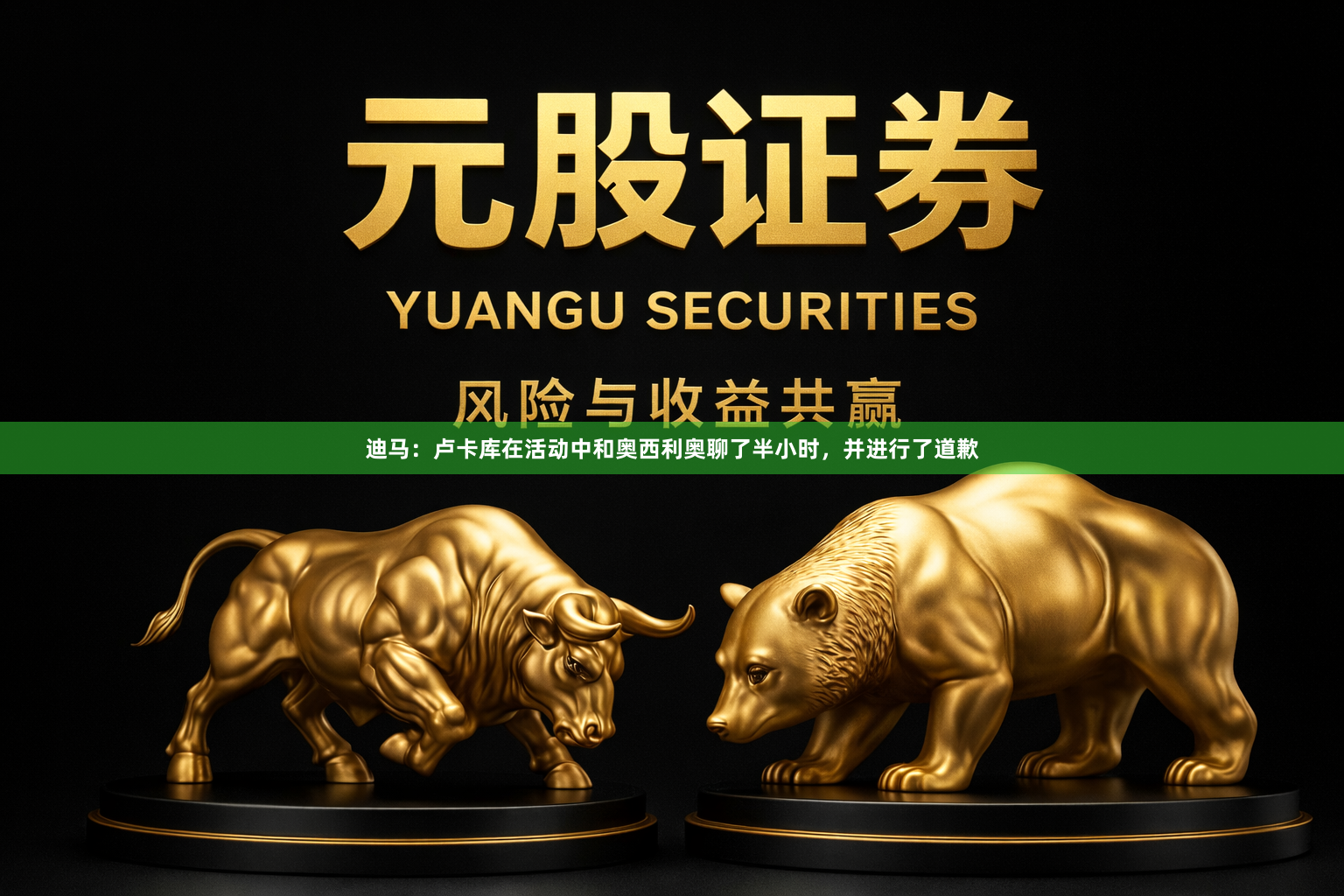 迪马:卢卡库在活动中和奥西利奥聊了半小时,并进行了道歉