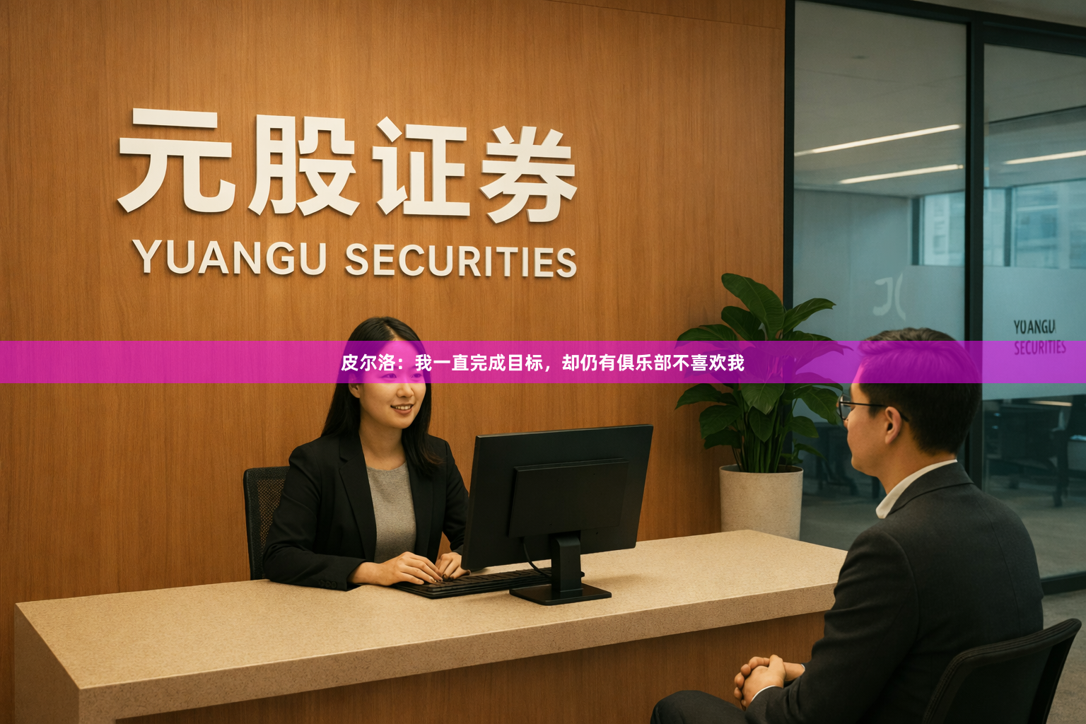 皮尔洛：我一直完成目标，却仍有俱乐部不喜欢我