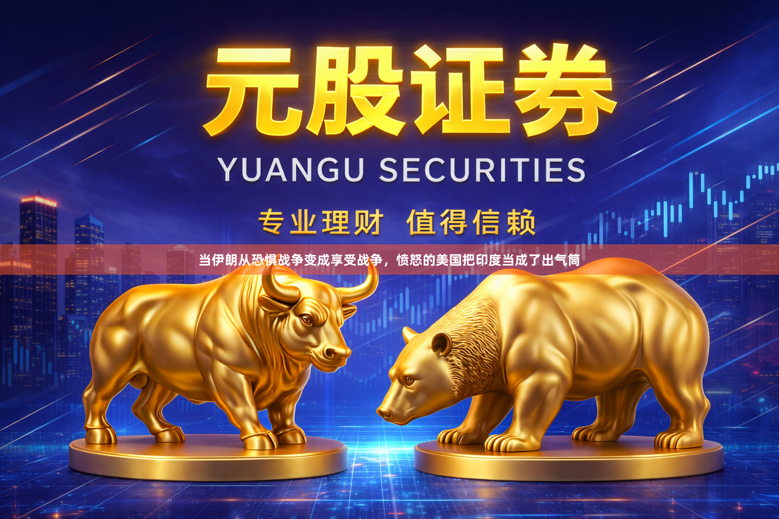 当伊朗从恐惧战争变成享受战争，愤怒的美国把印度当成了出气筒