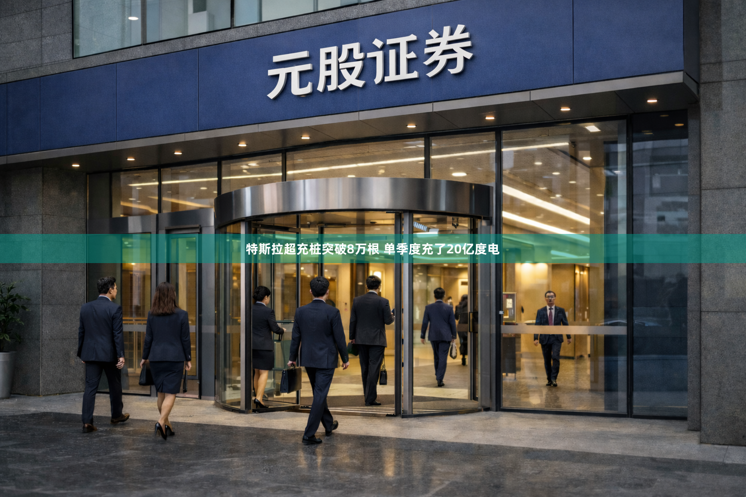 特斯拉超充桩突破8万根 单季度充了20亿度电