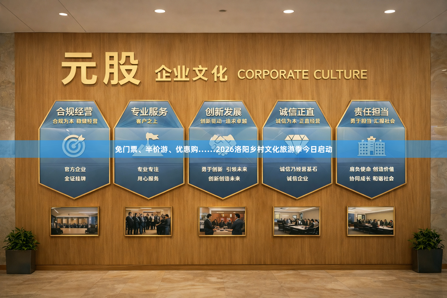 免门票、半价游、优惠购……2026洛阳乡村文化旅游季今日启动