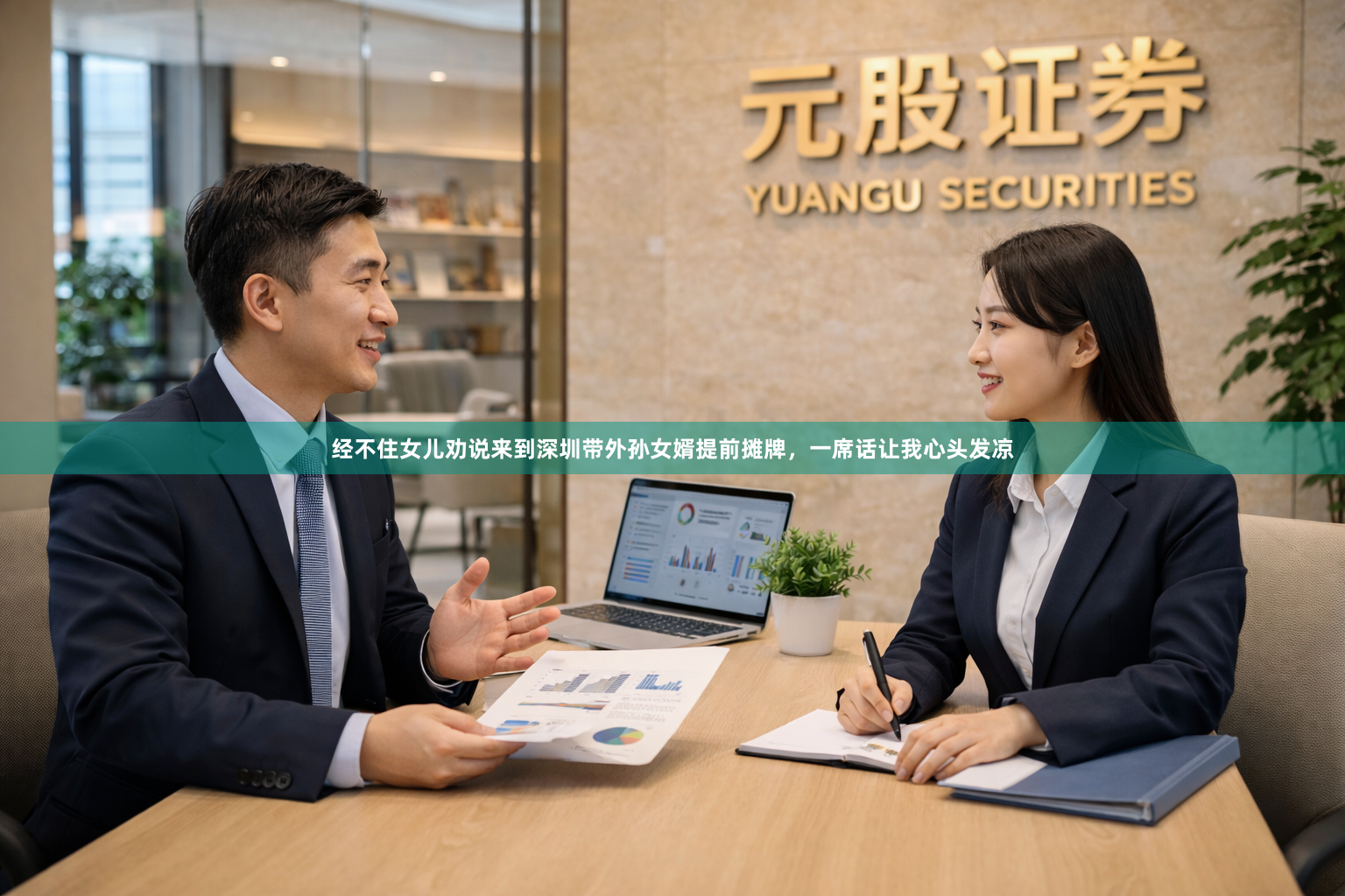 经不住女儿劝说来到深圳带外孙女婿提前摊牌，一席话让我心头发凉
