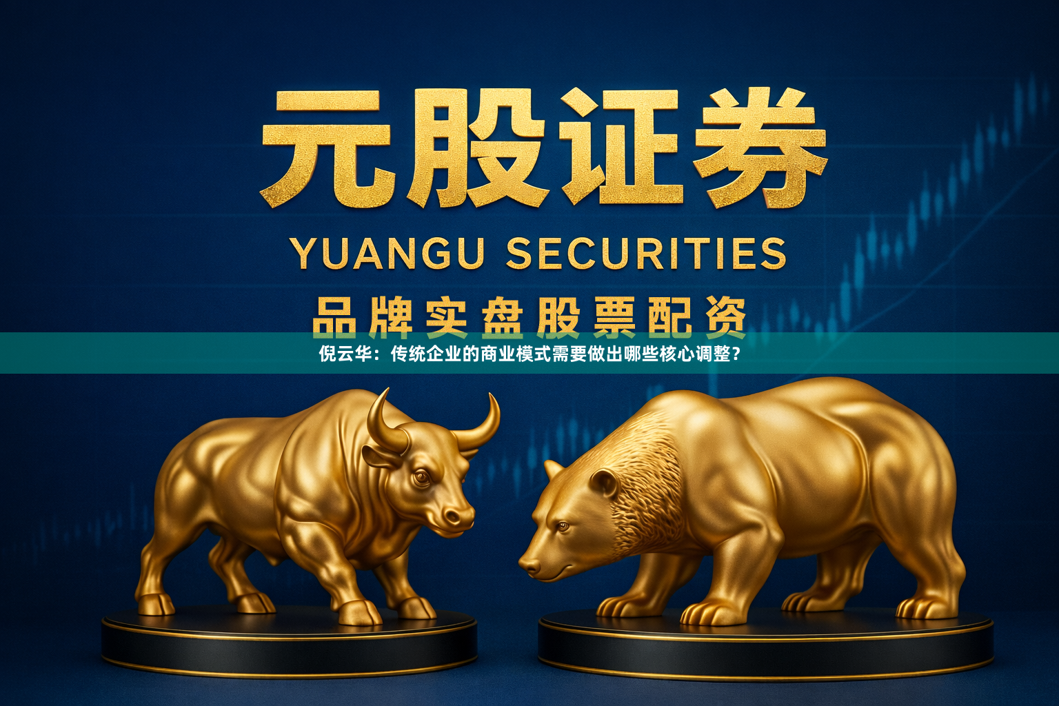 倪云华：传统企业的商业模式需要做出哪些核心调整？