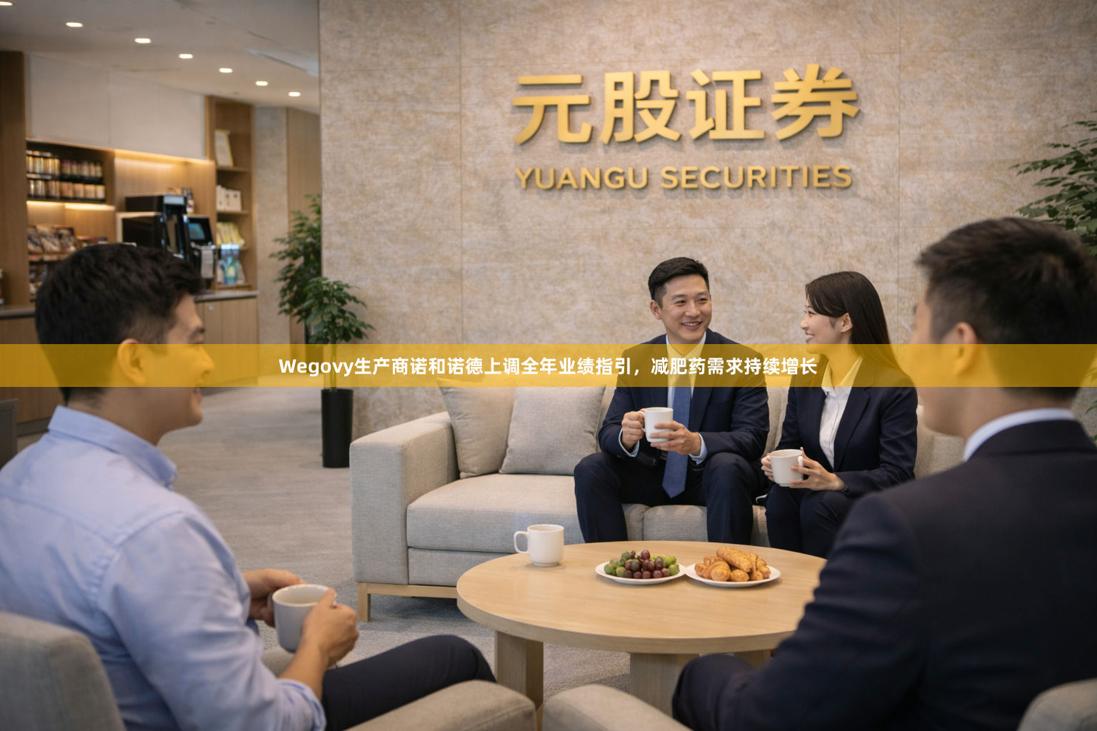 Wegovy生产商诺和诺德上调全年业绩指引,减肥药需求持续增长