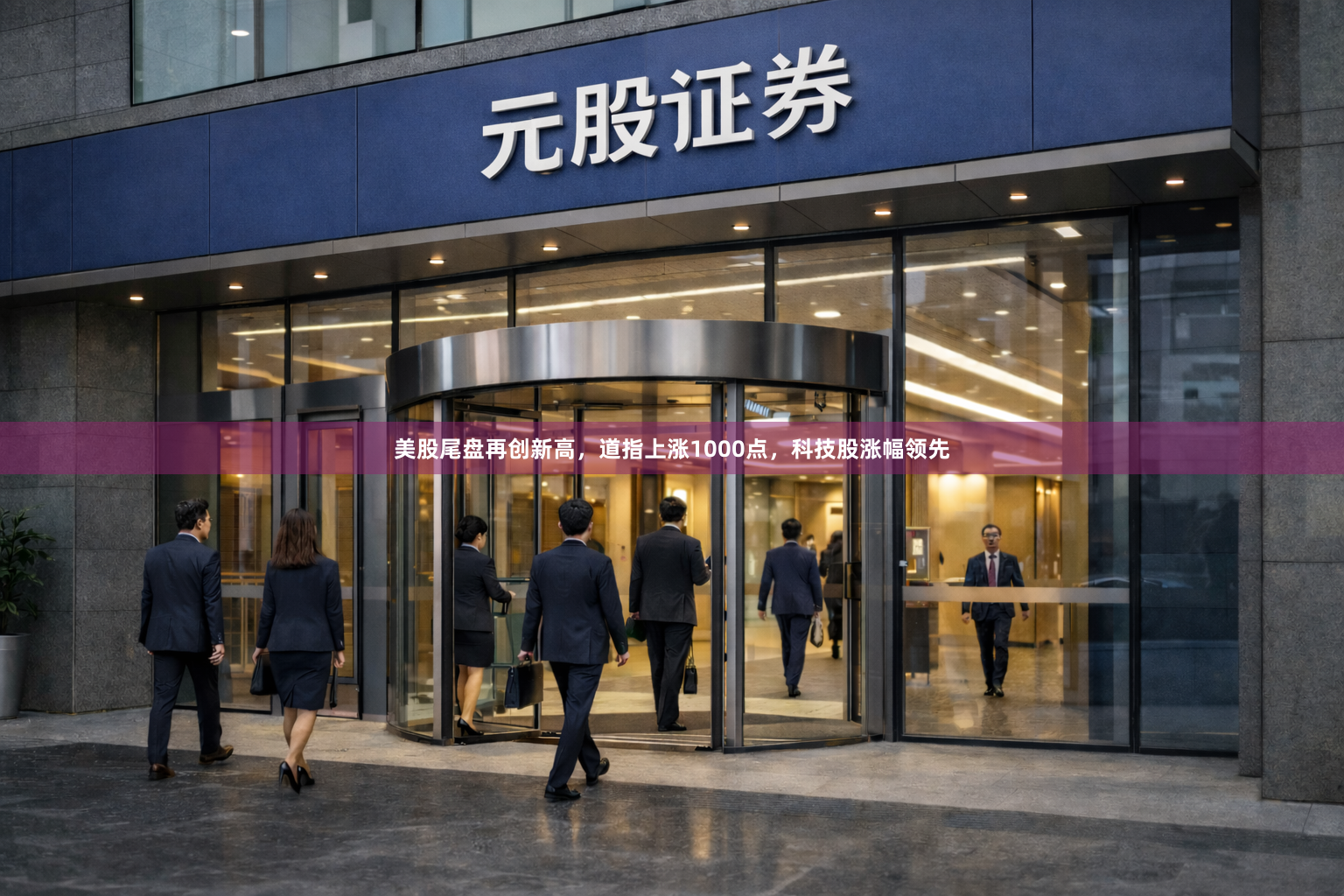 美股尾盘再创新高，道指上涨1000点，科技股涨幅领先
